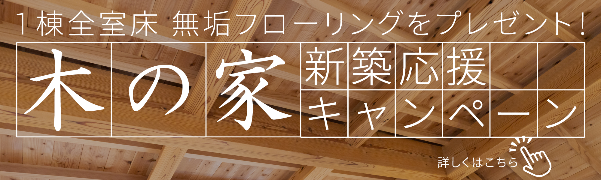 「木の家」新築応援キャンペーン